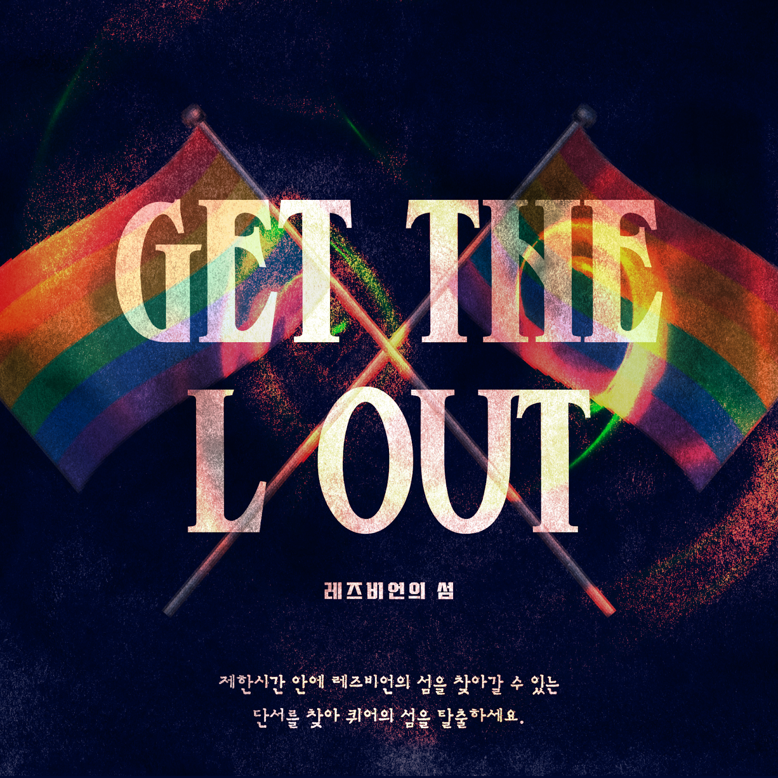 카드뉴스 'Get the L Out' 이미지